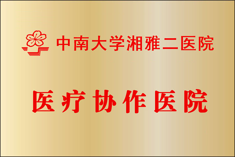 湘雅二医院医疗协作医院