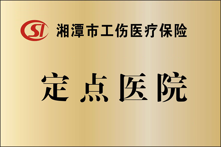 湘潭市工伤医疗保险定点医院