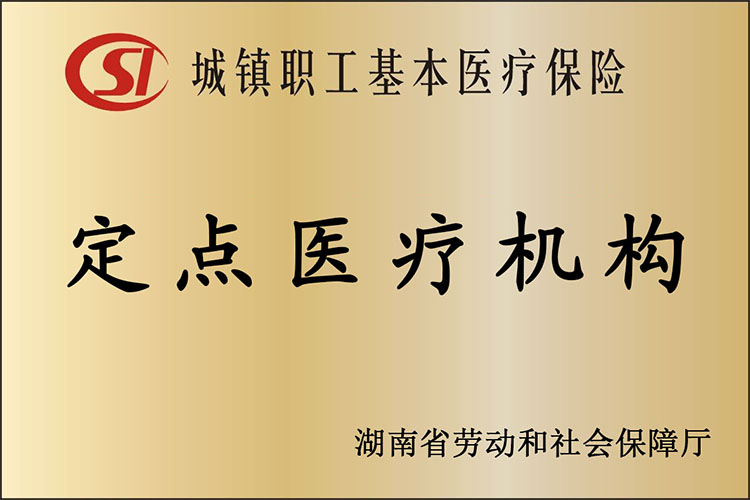 城镇职工医疗保险定点医疗机构